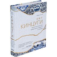 Книга «Кинцуги. Японское искусство превращать неудачи в победы»