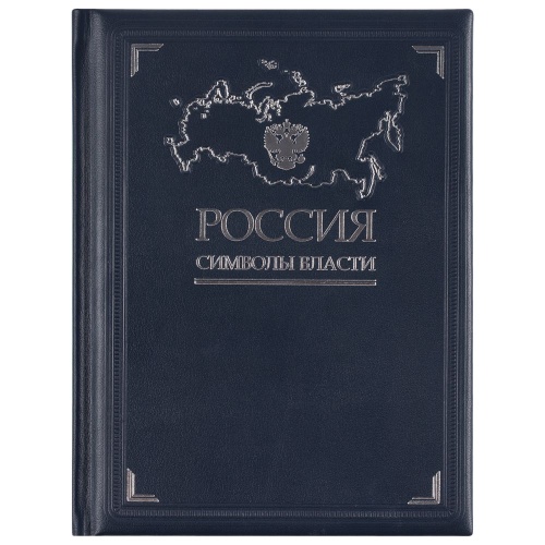 Книга «Россия. Символы власти», серебряный обрез фото 3 Книга «Россия. Символы власти», серебряный обрез фото 3