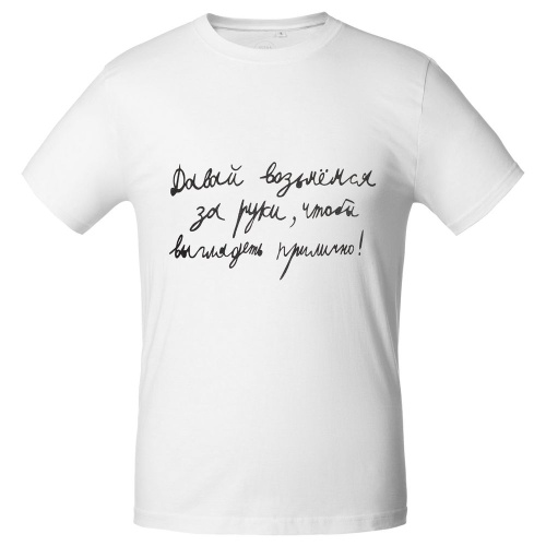 Футболка мужская приталенная «Давай возьмемся за руки», белая фото 3 Футболка мужская приталенная «Давай возьмемся за руки», белая фото 3