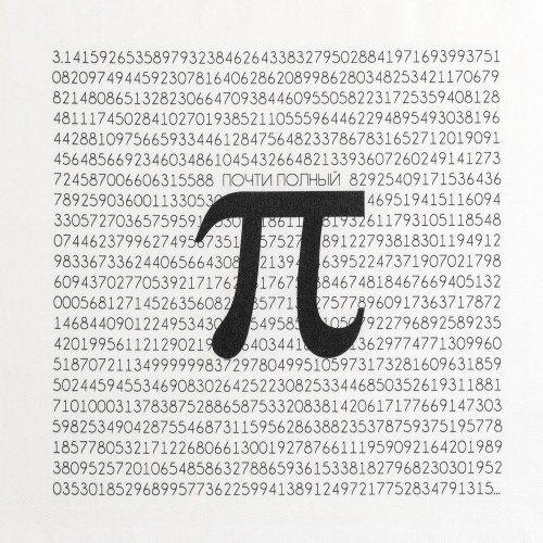 Холщовая сумка «Почти полный Пи», молочно-белая фото 5 Холщовая сумка «Почти полный Пи», молочно-белая фото 5