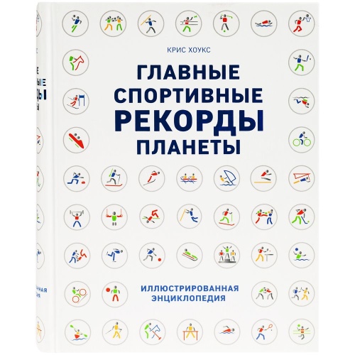 Книга «Главные спортивные рекорды планеты» фото 3