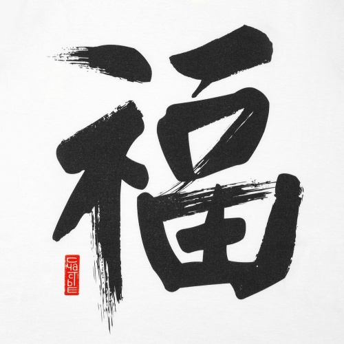 Майка мужская «Вечные ценности. Счастье», белая фото 7