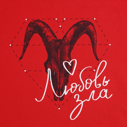 Холщовая сумка «Любовь зла», красная фото 5 Холщовая сумка «Любовь зла», красная фото 5