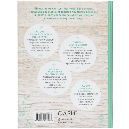 Книга «Лагом. Шведские секреты счастливой жизни» фото 4 Книга «Лагом. Шведские секреты счастливой жизни» фото 4