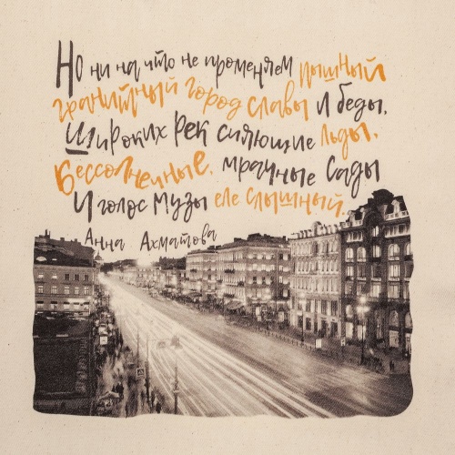 Холщовая сумка «Впиши меня в Петербург» фото 4