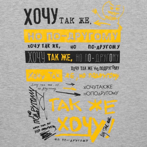 Футболка «Хочу так же, но по-другому», серый меланж фото 5