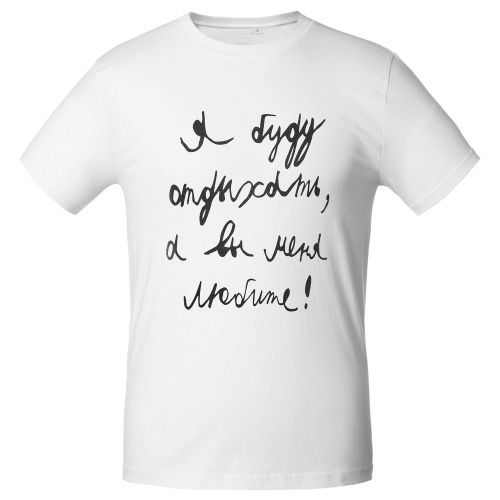 Футболка мужская приталенная «Я буду отдыхать», белая фото 3 Футболка мужская приталенная «Я буду отдыхать», белая фото 3