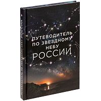 Книга «Путеводитель по звездному небу России»