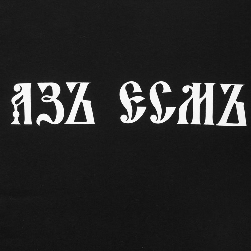 Футболка «Азъ есмъ», черная фото 4