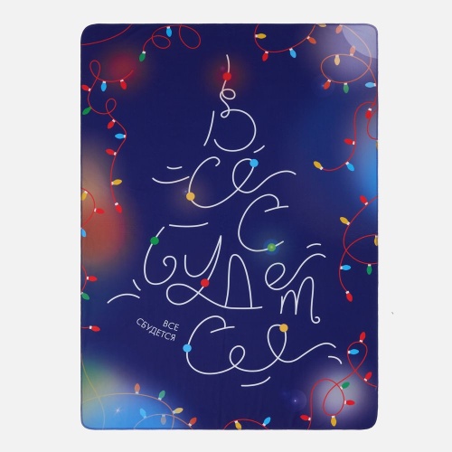 Флисовый плед «Все сбудется!» фото 2