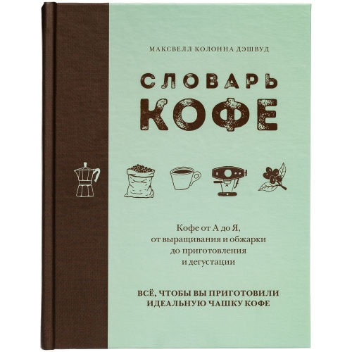 Книга «Словарь кофе» фото 3