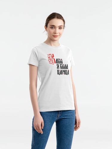 Футболка женская «Кабы я была царица», белая Футболка женская «Кабы я была царица», белая